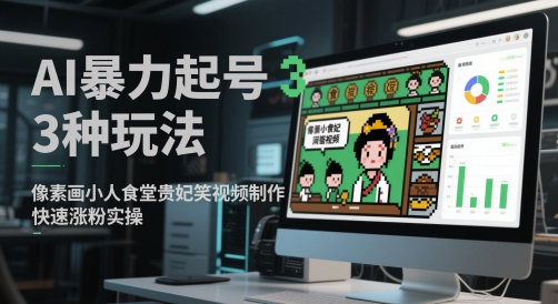 AI暴力起号3种玩法,像素画小人食堂贵妃搞笑视频制作,快速涨粉实操插图 AI暴力起号3种玩法,像素画小人食堂贵妃搞笑视频制作,快速涨粉实操