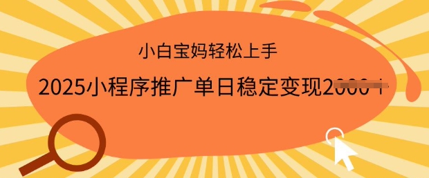 2025小程序推广单日稳定变现多张,一部手机即可操作,小白宝妈轻松上手【揭秘】插图 2025小程序推广单日稳定变现多张,一部手机即可操作,小白宝妈轻松上手【揭秘】