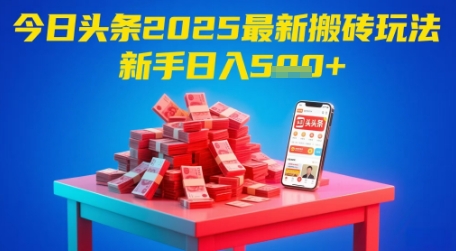今日头条2025年最新搬砖玩法,新手也能轻松日入5张插图 今日头条2025年最新搬砖玩法,新手也能轻松日入5张