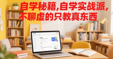 自学秘籍,自学实战派,不聊虚的只教真东西插图 自学秘籍,自学实战派,不聊虚的只教真东西