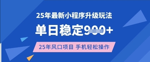 25年3月最新小程序升级玩法,单日稳定收益数张,风口项目,一个手机轻松操作【揭秘】插图 25年3月最新小程序升级玩法,单日稳定收益数张,风口项目,一个手机轻松操作【揭秘】