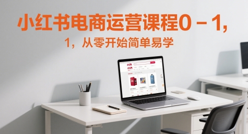 小红书电商运营课程0-1,从零开始简单易学插图 小红书电商运营课程0-1,从零开始简单易学