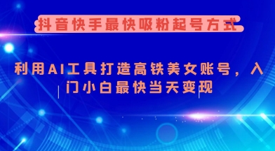 抖音快手最快吸粉起号方式,利用AI工具打造美女账号,入门小白最快当天变现插图 抖音快手最快吸粉起号方式,利用AI工具打造美女账号,入门小白最快当天变现