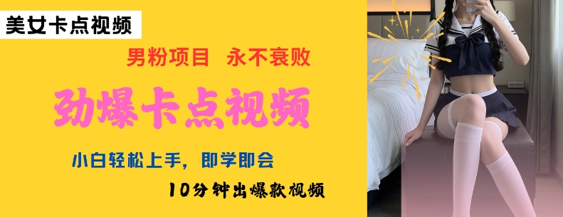 AI制作劲爆卡点美女视频,小白轻松上手,即学即会10分钟出爆款视频插图 AI制作劲爆卡点美女视频,小白轻松上手,即学即会10分钟出爆款视频
