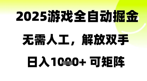 2025游戏全自动掘金,无需人工,解放双手日入1k+可矩阵【揭秘】插图 2025游戏全自动掘金,无需人工,解放双手日入1k+可矩阵【揭秘】