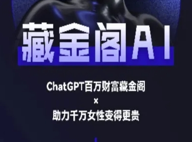 藏金阁AI-私域行动营-AI教程插图 藏金阁AI-私域行动营-AI教程