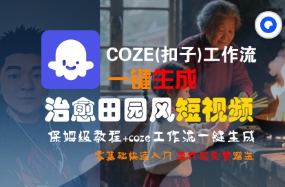 COZE(扣子)工作流一键在所治愈田园风短视频,保姆级教程,零基础快速入门插图 COZE(扣子)工作流一键在所治愈田园风短视频,保姆级教程,零基础快速入门