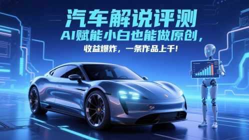 抖音汽车解说评测赛道,AI赋能小白也能做原创,收益爆炸,一条作品上千插图 抖音汽车解说评测赛道,AI赋能小白也能做原创,收益爆炸,一条作品上千