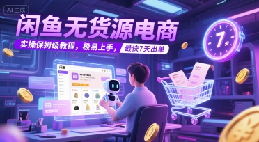 闲鱼无货源电商,实操保姆级教程,极易上手,最快7天出单插图 闲鱼无货源电商,实操保姆级教程,极易上手,最快7天出单