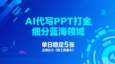 AI代写PPT打金,细分蓝海领域,单日稳定5张,正规长久【附工具指令】插图 AI代写PPT打金,细分蓝海领域,单日稳定5张,正规长久【附工具指令】