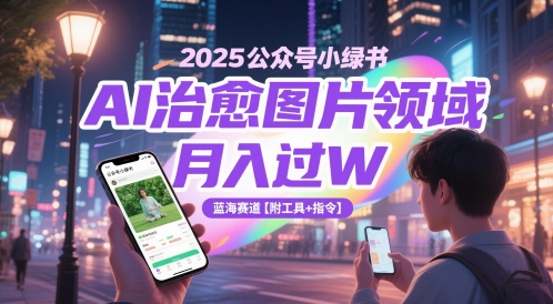 2025公众号小绿书AI治愈图片领域,月入过W,蓝海赛道【附工具+指令】插图 2025公众号小绿书AI治愈图片领域,月入过W,蓝海赛道【附工具+指令】