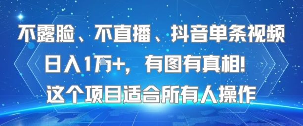 不露脸、不直播、抖音单条视频日入1W+,有图有真相!这个项目适合所有人操作插图 不露脸、不直播、抖音单条视频日入1W+,有图有真相!这个项目适合所有人操作