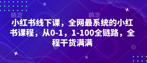小红书线下课,全网最系统的小红书课程,从0-1,1-100全链路,全程干货满满插图 小红书线下课,全网最系统的小红书课程,从0-1,1-100全链路,全程干货满满