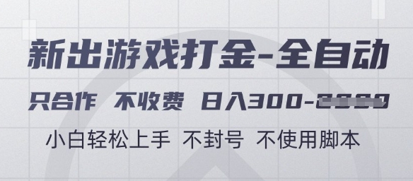 游戏打金全自动,只合作不收费,日入3张+,小白轻松上手,不封号不使用脚本【揭秘】插图 游戏打金全自动,只合作不收费,日入3张+,小白轻松上手,不封号不使用脚本【揭秘】