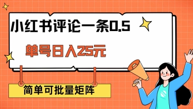 小红书评论一条0.5元 单账号一天可得25元 可矩阵操作 简单无脑靠谱【揭秘】插图 小红书评论一条0.5元 单账号一天可得25元 可矩阵操作 简单无脑靠谱【揭秘】