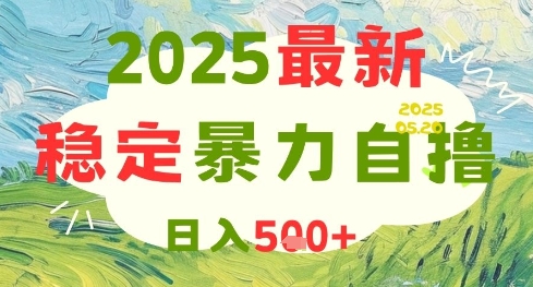 2025最新暴力自撸项目,日入5张+,可矩阵操作【揭秘】插图 2025最新暴力自撸项目,日入5张+,可矩阵操作【揭秘】