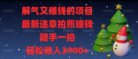 解气又挣钱的项目,最新违章拍照挣钱,随手一拍,轻松收入多张【揭秘】插图 解气又挣钱的项目,最新违章拍照挣钱,随手一拍,轻松收入多张【揭秘】
