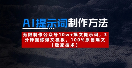 AI提示词制作方法:无限制作公众号10w+爆文提示词,3分钟提炼爆文模板,100%原创爆文插图 AI提示词制作方法:无限制作公众号10w+爆文提示词,3分钟提炼爆文模板,100%原创爆文