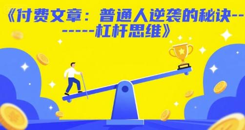 付费文章:普通人逆袭的秘诀——杠杆思维插图 付费文章:普通人逆袭的秘诀------杠杆思维