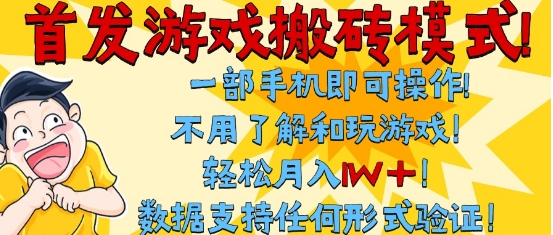 首发搬砖模式,单手机操作,全自动挂G,不需要玩游戏,日入3张+【揭秘】插图 首发搬砖模式,单手机操作,全自动挂G,不需要玩游戏,日入3张+【揭秘】