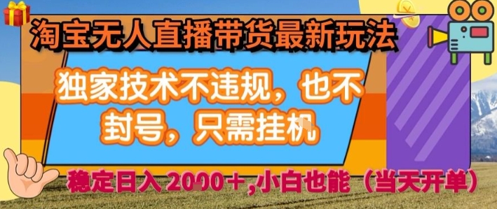淘宝无人直播带货最新玩法,独家技术不违规,也不封号,全自动运行,只需挂着, 稳定日入2k【揭秘】插图 淘宝无人直播带货最新玩法,独家技术不违规,也不封号,全自动运行,只需挂着, 稳定日入2k【揭秘】