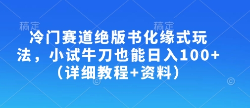 冷门赛道绝版书化缘式玩法,小试牛刀也能日入100+(详细教程+资料)插图 冷门赛道绝版书化缘式玩法,小试牛刀也能日入100+(详细教程+资料)