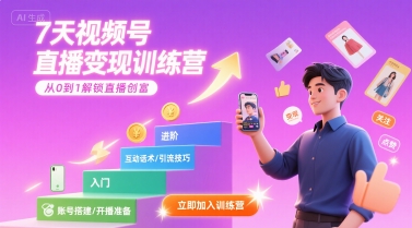 7天视频号直播变现训练营,带你从0到1解锁视频号直播创富插图 7天视频号直播变现训练营,带你从0到1解锁视频号直播创富