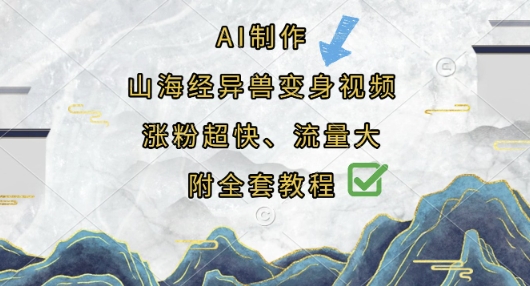 AI制作山海经异兽变身视频,涨粉超快,流量大,附全套教程插图 AI制作山海经异兽变身视频,涨粉超快,流量大,附全套教程