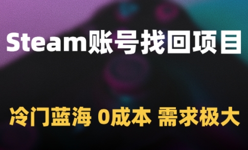 Steam账号找回项目,冷门蓝海,0成本,需求极大插图 Steam账号找回项目,冷门蓝海,0成本,需求极大