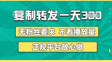 转发视频一天3张+,正规平台放心做,不看播放量,无粉丝要求,随时随地挣收益【揭秘】插图 转发视频一天3张+,正规平台放心做,不看播放量,无粉丝要求,随时随地挣收益【揭秘】