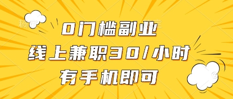 0门槛副业,线上兼职30一小时,有部手机即可【揭秘】插图 0门槛副业,线上兼职30一小时,有部手机即可【揭秘】
