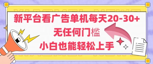 新平台看广告单机每天20-30,无任何门槛,安卓手机即可,小白也能轻松上手插图 新平台看广告单机每天20-30,无任何门槛,安卓手机即可,小白也能轻松上手