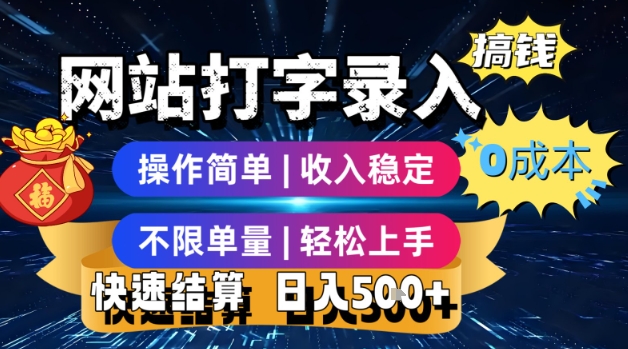 网站打字录入搞钱,0成本,操作简单,收入稳定,不限单量,轻松上手,快速结算,日入5张【揭秘】插图 网站打字录入搞钱,0成本,操作简单,收入稳定,不限单量,轻松上手,快速结算,日入5张【揭秘】