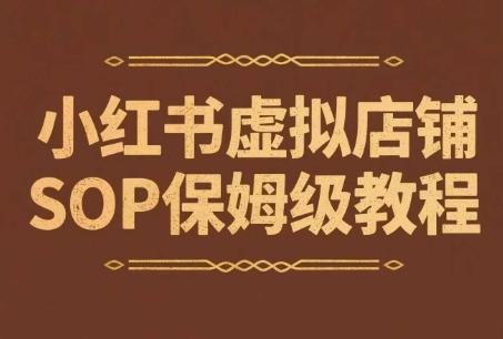 小红书虚拟店铺SOP保姆级教程,通过在小红书开店卖学科类资料变现(更新)插图 小红书虚拟店铺SOP保姆级教程,通过在小红书开店卖学科类资料变现(更新)