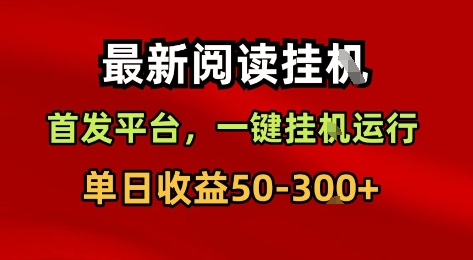 最新阅读挂G,首发平台,一键挂G运行,一部手机即可,单日收益50-3张+【揭秘】插图 最新阅读挂G,首发平台,一键挂G运行,一部手机即可,单日收益50-3张+【揭秘】