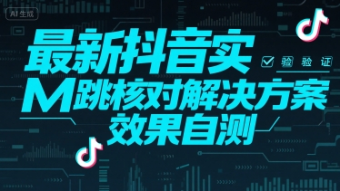最新抖音实M跳核对解决方案,效果自测插图 最新抖音实M跳核对解决方案,效果自测
