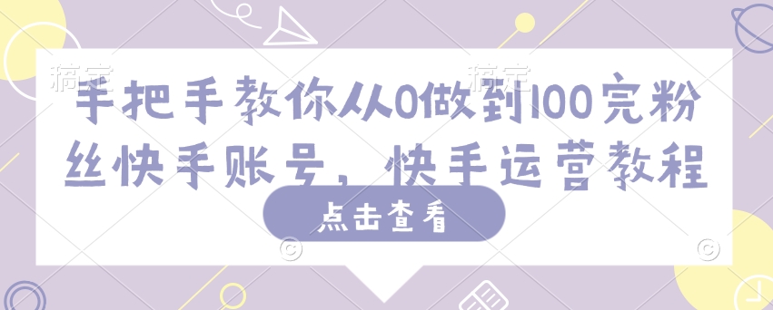 手把手教你从0做到100完粉丝快手账号,快手运营教程插图 手把手教你从0做到100完粉丝快手账号,快手运营教程