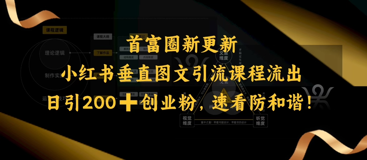 小红书垂直图文引流课程流出,日引200+创业粉,速看防和谐插图 小红书垂直图文引流课程流出,日引200+创业粉,速看防和谐