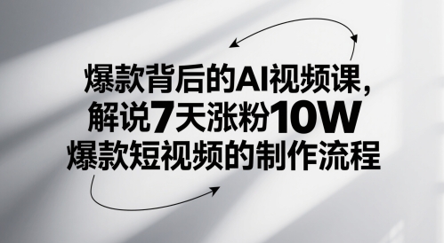 爆款背后的AI视频课,解说7天涨粉10W爆款短视频的制作流程插图 爆款背后的AI视频课,解说7天涨粉10W爆款短视频的制作流程