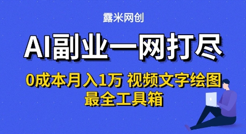 AI副业一网打尽0投入月入1W+视频文字绘图最全工具箱【揭秘】插图 AI副业一网打尽0投入月入1W+视频文字绘图最全工具箱【揭秘】