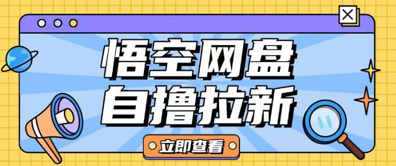 全网首发悟空网盘云真机自撸拉新项目玩法单机可挣10.20不等插图 全网首发悟空网盘云真机自撸拉新项目玩法单机可挣10.20不等