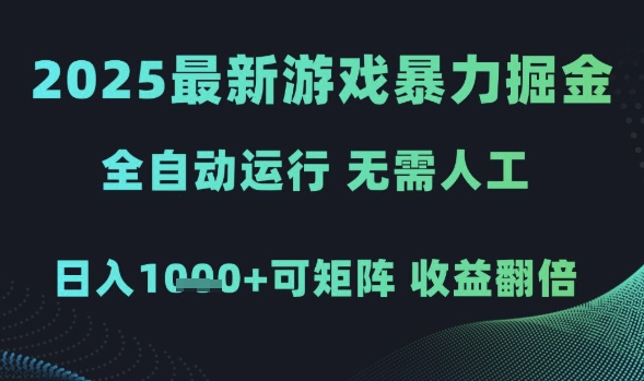 2025最新游戏暴力掘金,全自动运行,无需人工,日入1k+可矩阵收益翻倍【揭秘】插图 2025最新游戏暴力掘金,全自动运行,无需人工,日入1k+可矩阵收益翻倍【揭秘】