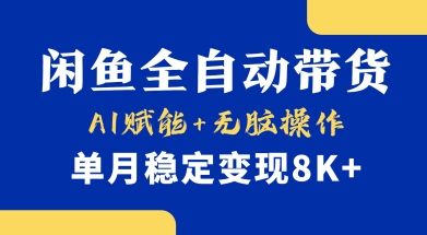 首发【小黄鱼全自动带货】,Ai赋能,无脑操作,单月稳定变现8k+【揭秘】插图 首发【小黄鱼全自动带货】,Ai赋能,无脑操作,单月稳定变现8k+【揭秘】