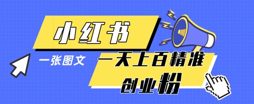 小红书模版一张图片一天轻松引流上百创业粉插图 小红书模版一张图片一天轻松引流上百创业粉