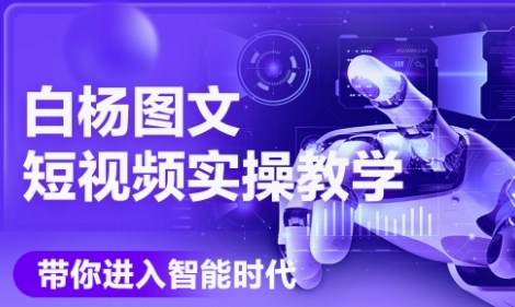 AI图文短视频实操课,Deepseek+即梦落地实操,教你如何智能做图文短视频(更新6月)插图 AI图文短视频实操课,Deepseek+即梦落地实操,教你如何智能做图文短视频(更新6月)