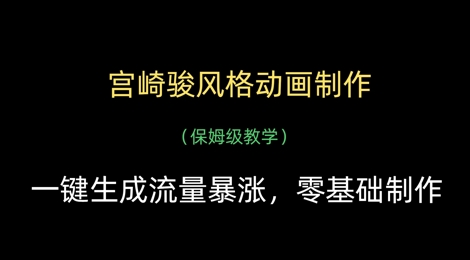 宫崎骏风格动画制作,一键生成流量暴涨,保姆级教学插图 宫崎骏风格动画制作,一键生成流量暴涨,保姆级教学