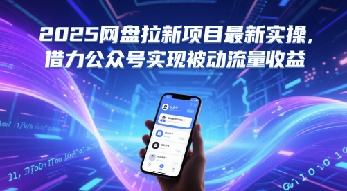 2025网盘拉新项目最新实操,借力公众号实现被动流量收益插图 2025网盘拉新项目最新实操,借力公众号实现被动流量收益