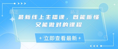最新线上主播课,既能听懂又能做对的课程插图 最新线上主播课,既能听懂又能做对的课程