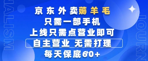 京东外卖薅羊毛,只需一部手机随时随地皆可操作,每天上线只需动动手指点营业即可,每天60+【揭秘】插图 京东外卖薅羊毛,只需一部手机随时随地皆可操作,每天上线只需动动手指点营业即可,每天60+【揭秘】