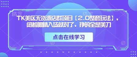 TK美区无货源店群项目【2.0整套玩法】,闭着眼睛入场就对了,挣的全是美刀插图 TK美区无货源店群项目【2.0整套玩法】,闭着眼睛入场就对了,挣的全是美刀